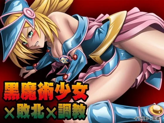 [RJ327525] - [RJ327525] 【大人気シリーズ‼︎】黒魔術少女×敗北×調教!?