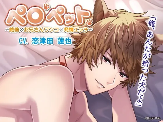 [RJ327755] - [RJ327755] ペロペット〜絶倫×お兄さんワンコ×発情エッチ～ – playlist