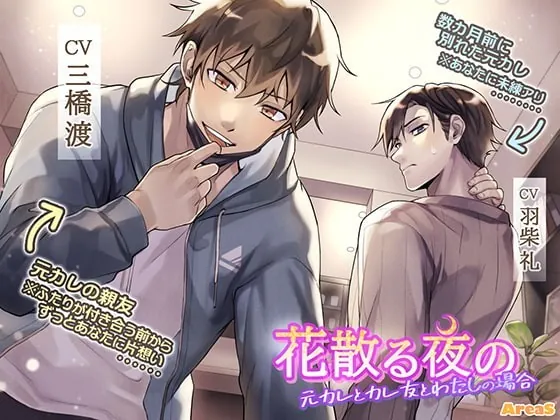 [RJ328213] - [RJ328213] 花散る夜の～元カレとカレ友と私の場合～ – playlist