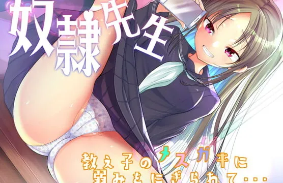 [RJ328260] 【奴隷先生】教え子のメスガキに弱みを握られて…