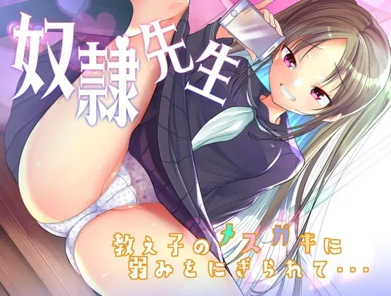 [RJ328260] - [RJ328260] 【奴隷先生】教え子のメスガキに弱みを握られて…