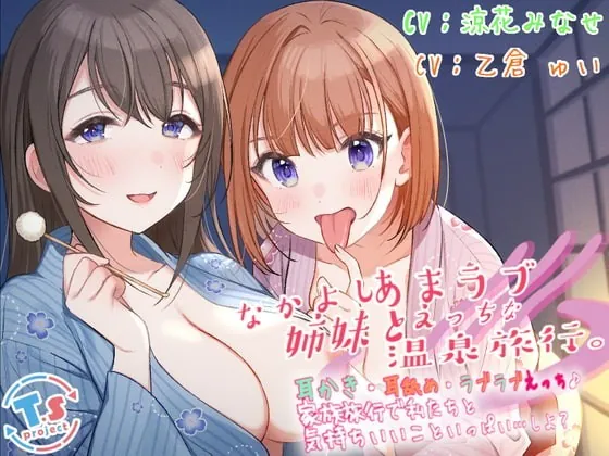 [RJ328877] 【KU100】なかよし姉妹とあまラブえっちな温泉旅行。 耳かき・耳舐め・ラブラブえっち♪家族旅行で私たちと気持ちいいこといっぱい…しよ?