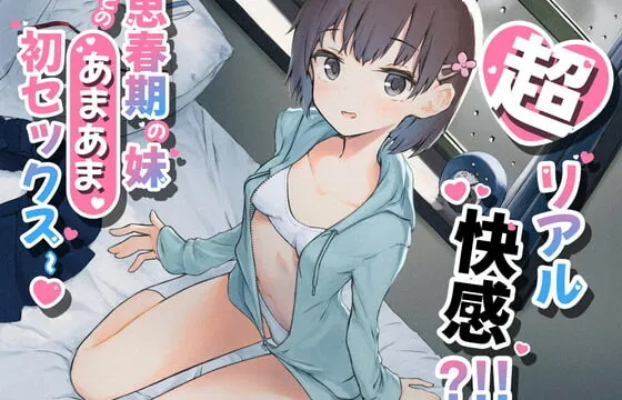 [RJ328943] 【KU100 癒し催眠】超リアル快感 ? ! ! 思春期の妹とのあまあま初セックス~