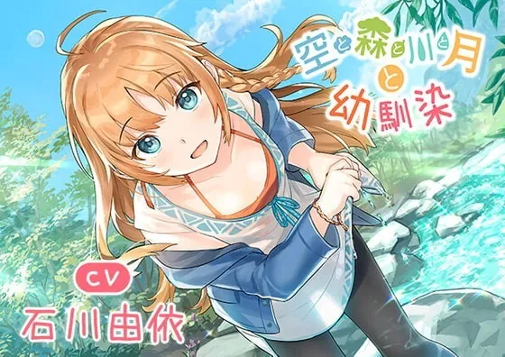 [RJ330336] - [RJ330336] Sky, Forest, River, and Moon with Your Childhood Friend