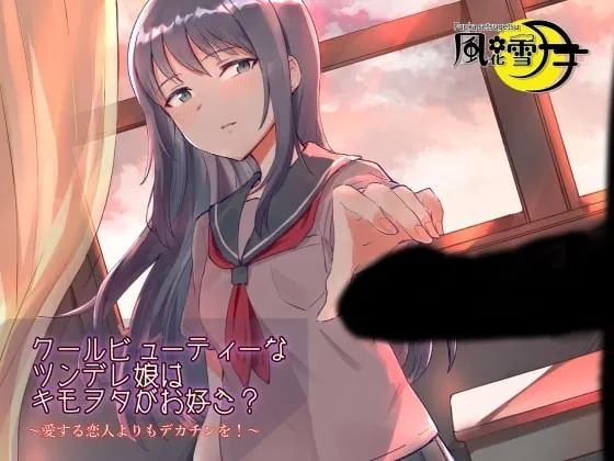 [RJ331306] クールビューティーなツンデレ娘はキモヲタがお好き? ～愛する恋人よりもデカチンを!～