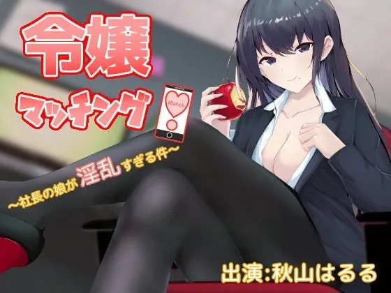 [RJ331679] - [RJ331679] 令嬢マッチング!～社長の娘が淫乱すぎる件～