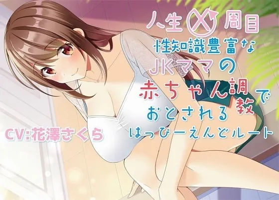 [RJ332337] - [RJ332337] 人生X周目性知識豊富なJKママの赤ちゃん調教で堕とされるはっぴ～えんどルート