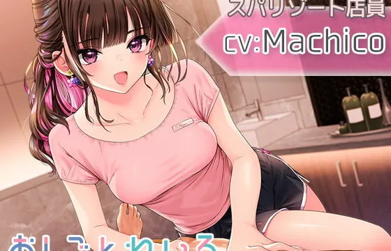 [RJ332614] OshigotoNeiro ~Spa Resort~