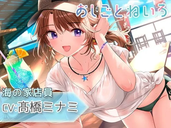 [RJ332615] - [RJ332615] OshigotoNeiro ~Seaside Snack Bar~
