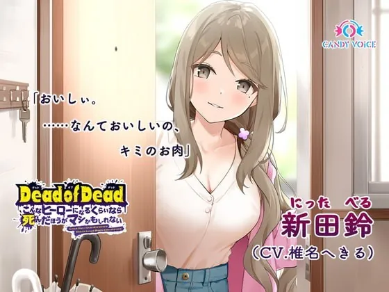 [RJ332630] - [RJ332630] Dead of Dead: Beru Nitta ~If This is Heroism, I’d Rather Be Dead~