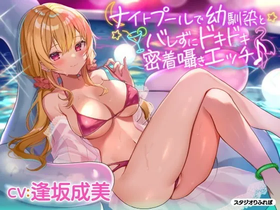 [RJ332800] 【KU100】ナイトプールで幼馴染とバレずにドキドキ密着囁きエッチ♪