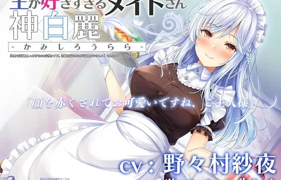 [RJ332988] 主が好きすぎるメイドさん-神白麗-【年上で表面上しっかりものの完璧メイド、冷徹な面もあるが表面上はやさしい 】そんなメイドさんです【KU100】
