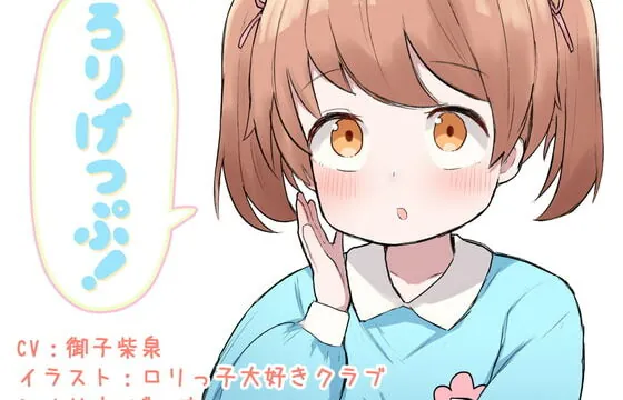 [RJ333495] ろりげっぷ!