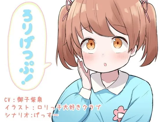 [RJ333495] - [RJ333495] ろりげっぷ!