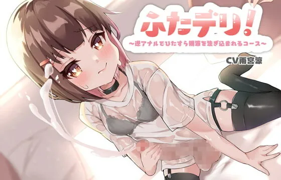[RJ334496] ふたデリ!～逆アナルエッチでひたすら精液を注ぎ込まれるコース～