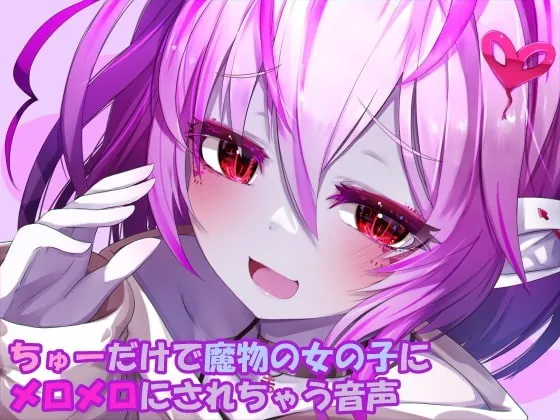 [RJ334800] - [RJ334800] ちゅーだけで魔物の女の子にメロメロにされちゃう音声