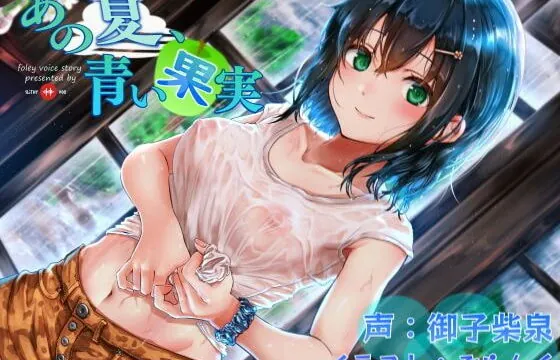 [RJ334863] あの夏、青い果実