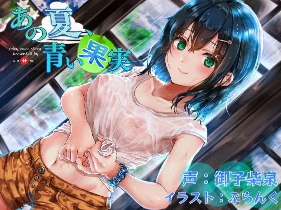 [RJ334863] - [RJ334863] あの夏、青い果実