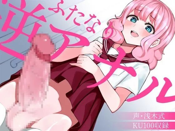 [RJ335031] - [RJ335031] ふたなり逆アナルでメス堕ち♪-ゆるふわJKことりの精液を恵んでもらう日々-