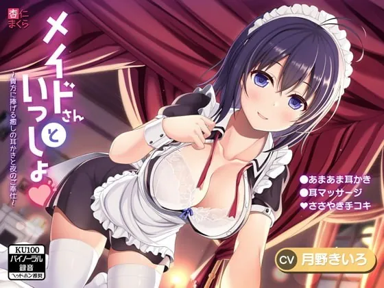 [RJ335137] - [RJ335137] メイドさんといっしょ♪～貴方に捧げる癒しの耳かきと夜のご奉仕～