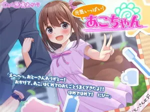 [RJ335301] Energetic Ako-chan!