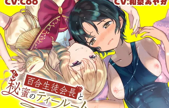 [RJ335328] 百合生徒会長と秘蜜のティールーム ～ 水泳部 速水スイの場合 ～