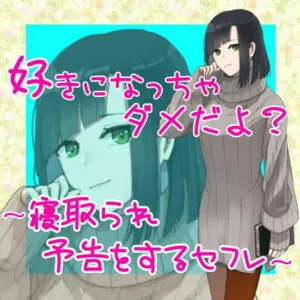 [RJ335356] 好きになっちゃダメだよ?～寝取られ予告をするセフレ～