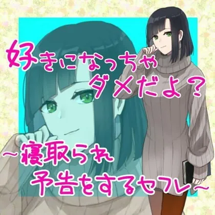 [RJ335356] - [RJ335356] 好きになっちゃダメだよ?～寝取られ予告をするセフレ～