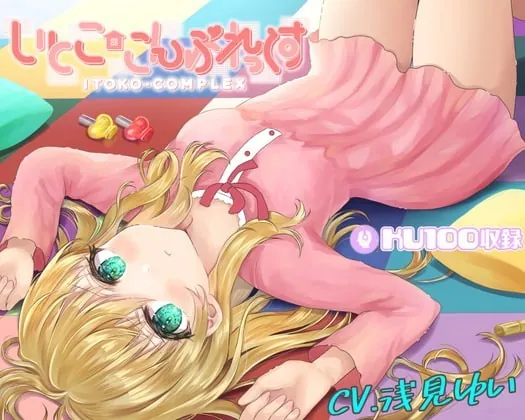 [RJ335367] - [RJ335367] いとここんぷれっくす～小学生の年下いとこはあなたがドMのロリコンのヘンタイだからわざと冷たくしてくれる～