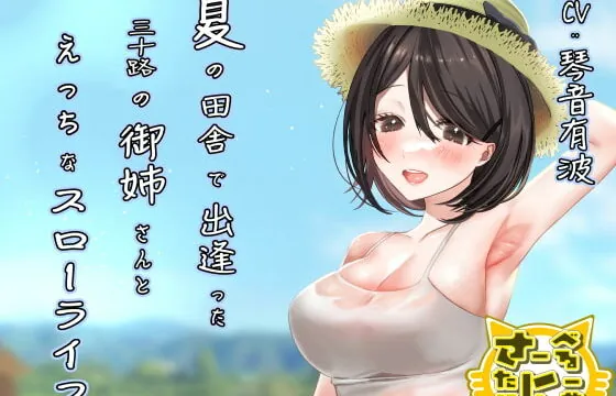 [RJ335604] 夏の田舎で出逢った三十路の御姉さんとえっちなスローライフ