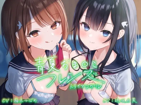 [RJ335635] - [RJ335635] Blue Adolescence pussy friends: Triangle (Foley Sound)