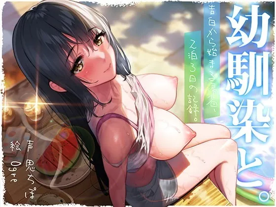 [RJ335799] - [RJ335799] 幼馴染と。告白から始まる帰省、2泊3日の記録。【夜這いフォーリー】