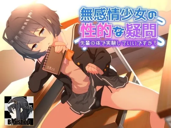 [RJ335847] 無感情少女の性的な疑問 先輩の身体で実験していいですか?