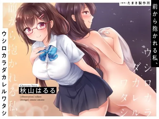 [RJ335878] - [RJ335878] 前から抱かれる私、ウシロカラダカレルワタシ