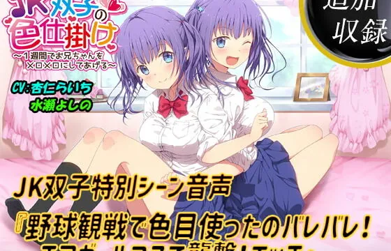 [RJ336170] 【追加収録】特別音声『野球観戦で色目使ったのバレバレ!チアガールコスで襲撃!エッチ』【JK双子と3P】