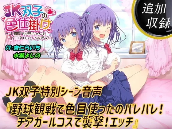 [RJ336170] - [RJ336170] 【追加収録】特別音声『野球観戦で色目使ったのバレバレ!チアガールコスで襲撃!エッチ』【JK双子と3P】