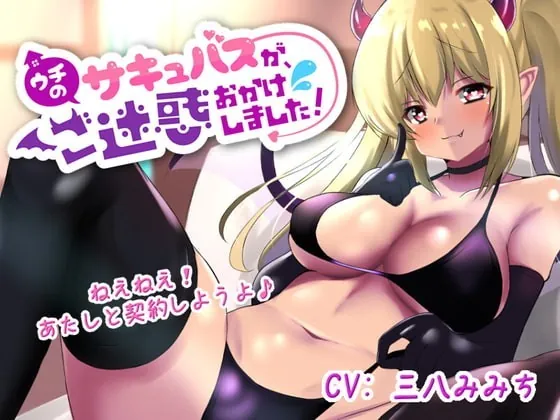 [RJ336386] - [RJ336386] 【ウチのサキュバスが、ご迷惑おかけしました!】新人ドジっ子サキュバスのリンちゃんが、あなたのお部屋におじゃまします!