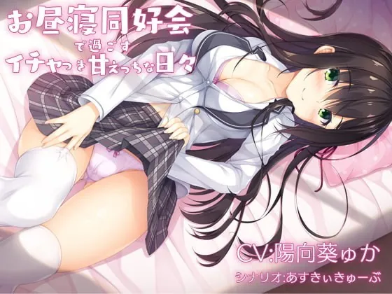 [RJ336432] - [RJ336432] Sweet & Lovey Time at the Napping Club