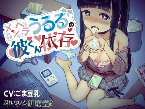 [RJ336449] - [RJ336449] メンヘラうるるの彼くん依存