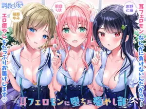 [RJ336487] 耳フェロモンに堕ちた癒やし部 ～癒やし娘たちは耳フェロモン種付けに夢中～