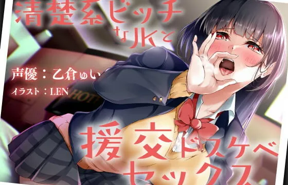 [RJ336531] 清楚系ビッチなJKと援交ドスケベセックス