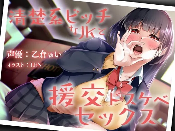 [RJ336531] - [RJ336531] 清楚系ビッチなJKと援交ドスケベセックス