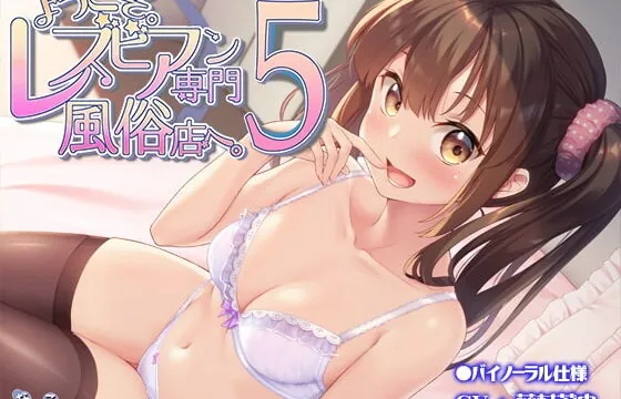 [RJ336586] ようこそ。レズビアン専門風俗店へ。5