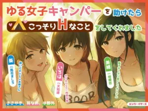 [RJ336604] ゆる女子キャンパーを助けたらこっそりHなことをしてくれました【バイノーラル】【耳なめ】