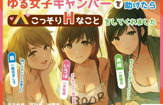 [RJ336604] ゆる女子キャンパーを助けたらこっそりHなことをしてくれました【バイノーラル】【耳なめ】