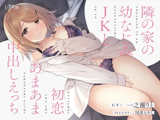 [RJ336607] - [RJ336607] Sweet Creampie Sex With Your JK Childhood Friend