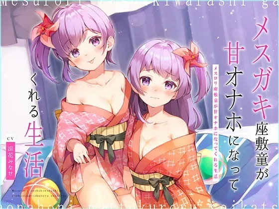 [RJ336634] - [RJ336634] メスガキ座敷童が甘オナホになってくれる生活～歯ブラシ・耳かき&濃厚ロリえっち♪～【大ボリューム2時間25分!】