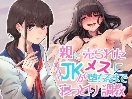 [RJ336734] 親に売られた彼持ちJKがメスに堕ちるまで寝っとり調教