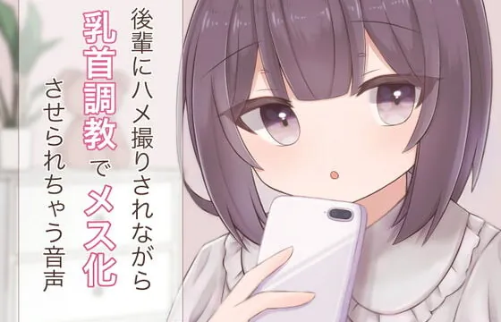[RJ336735] 後輩にハメ撮りされながら乳首調教でメス化させられちゃう音声