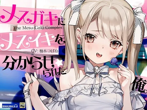 [RJ336765] - [RJ336765] 【どM向け】メスガキにメスイキを分からせられた俺。